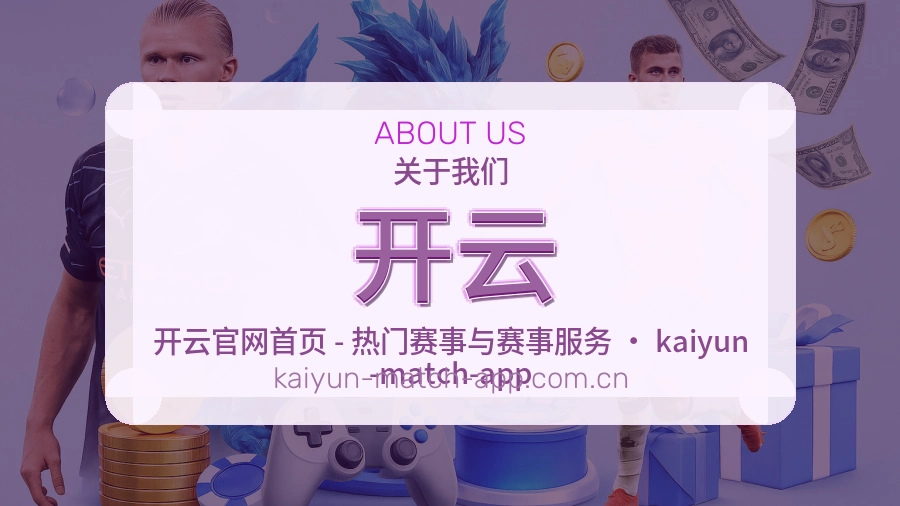 开云关于平台与用户服务展示